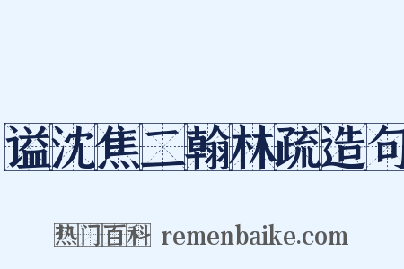 谥沈焦二翰林疏造句是什么意思的图片